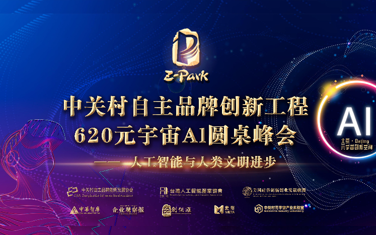 “共创AI联合体·引领智能新未来”中关村品牌工程620元宇宙Al圆桌峰会成功举办