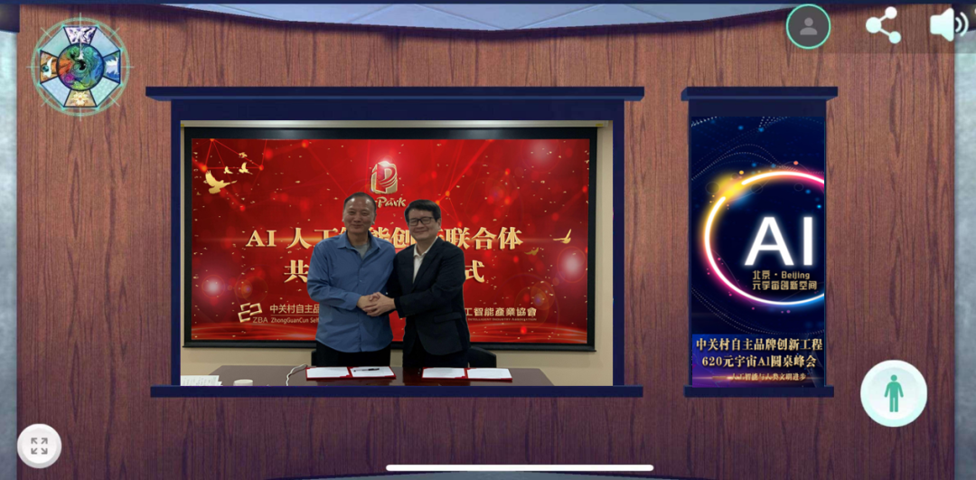 “共创AI联合体·引领智能新未来”中关村品牌工程620元宇宙Al圆桌峰会成功举办