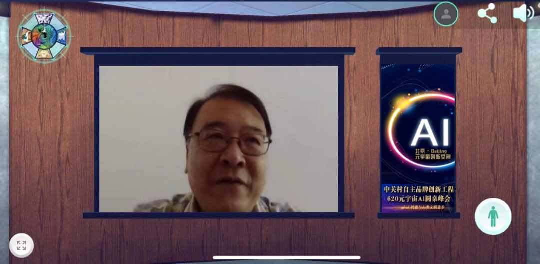 “共创AI联合体·引领智能新未来”中关村品牌工程620元宇宙Al圆桌峰会成功举办