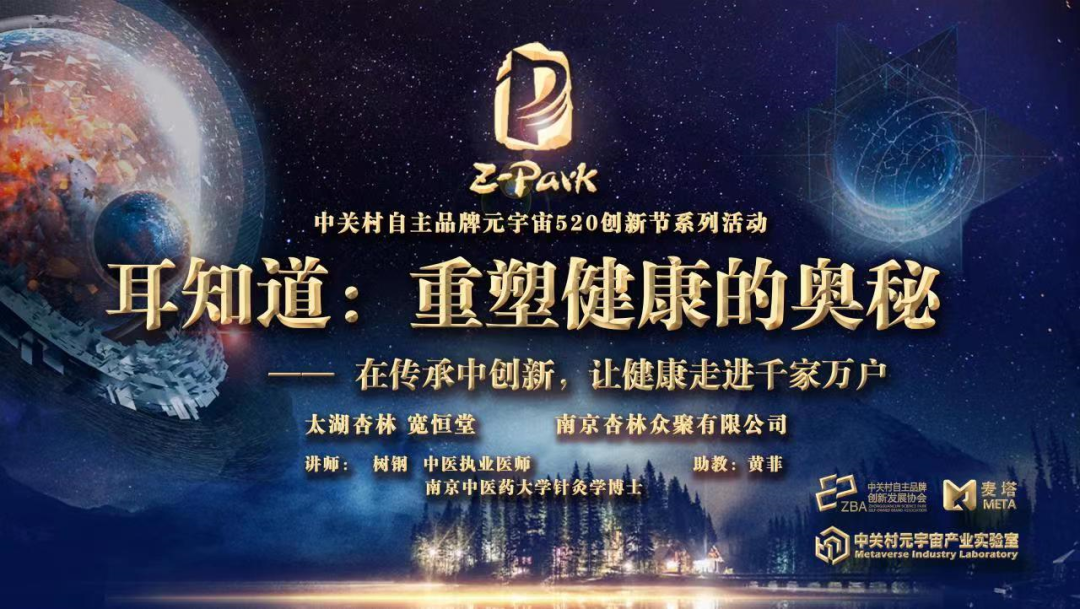 传承中创新 · 以“耳”养生，第三期中关村元宇宙创新节活动成功举行