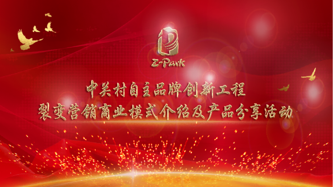 “营销新思路 · 开创新机遇” 中关村品牌工程裂变营销模式及产品分享会在京成功举办