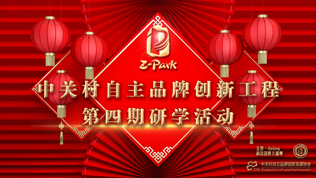 “关爱国民身心健康 · 助力大健康产业发展” 中关村品牌工程第四期研学活动顺利举行