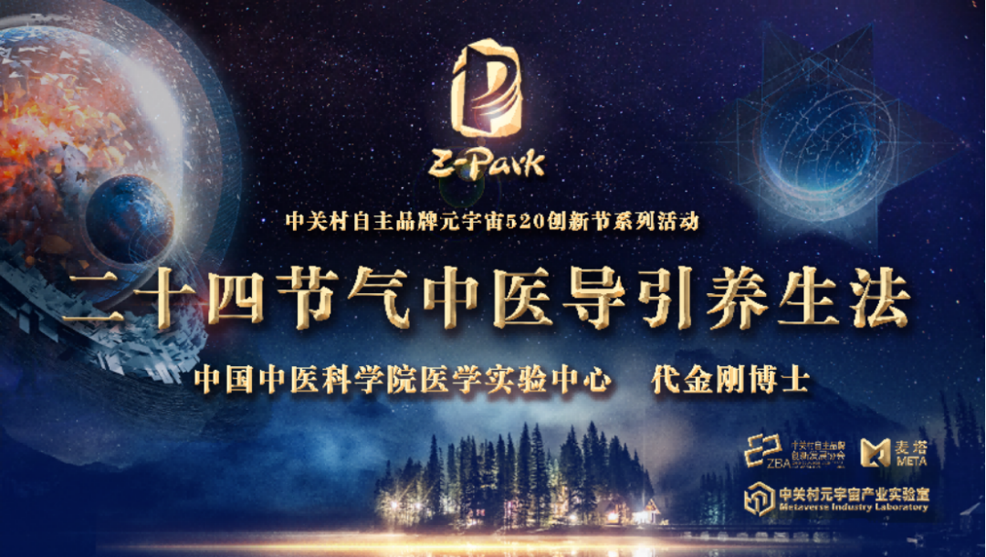“中医有方,健康养生”首期中关村元宇宙创新节系列活动顺利举行