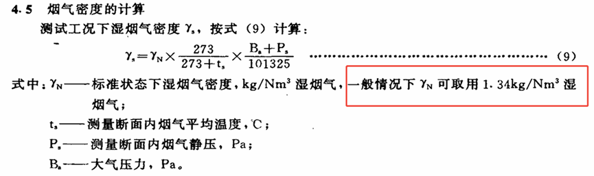 煙塵采樣參數解讀之煙氣流速與煙氣密度，1.34是咋來的？