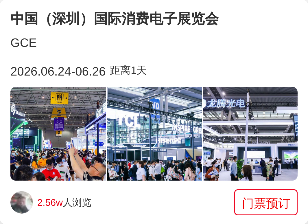 中国（深圳）国际消费电子展览会