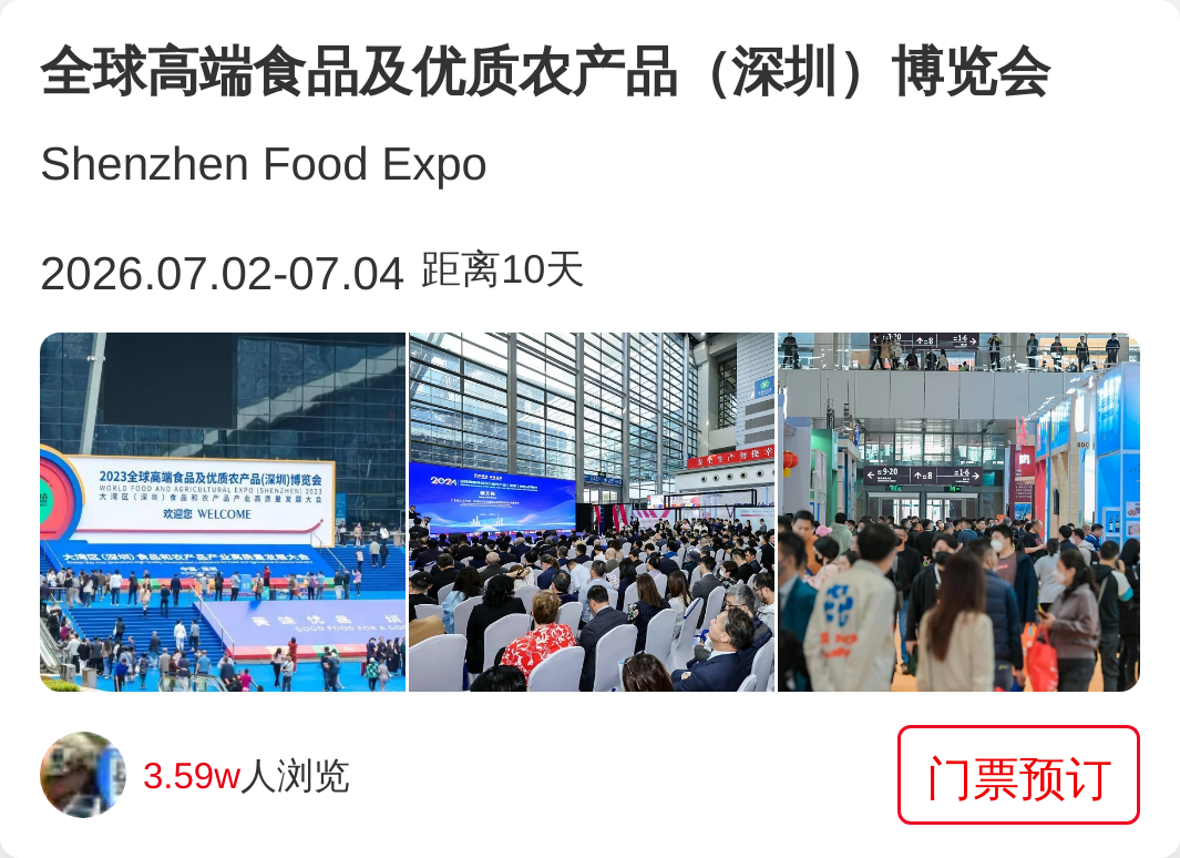 全球高端食品及优质农产品（深圳）博览会
