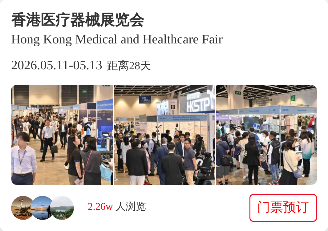 香港医疗器械展览会
