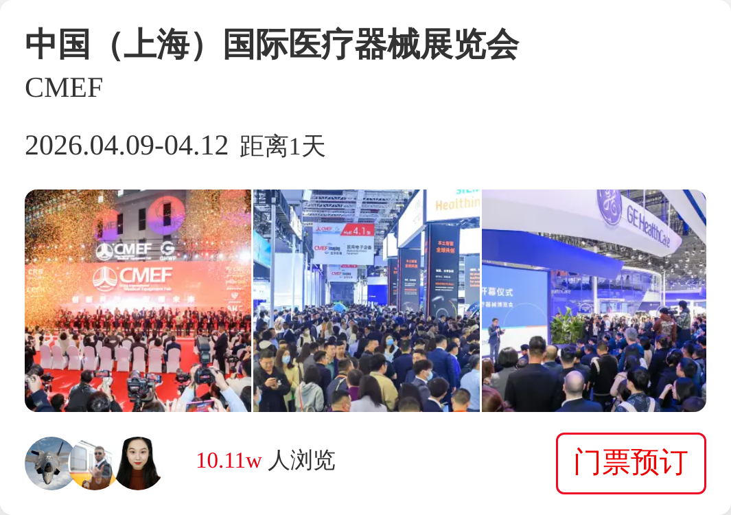 中国（上海）国际医疗器械展览会