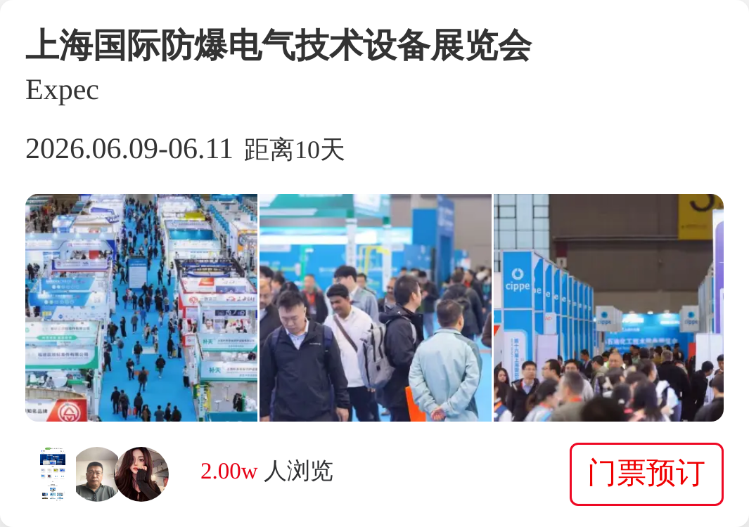 上海国际防爆电气技术设备展览会