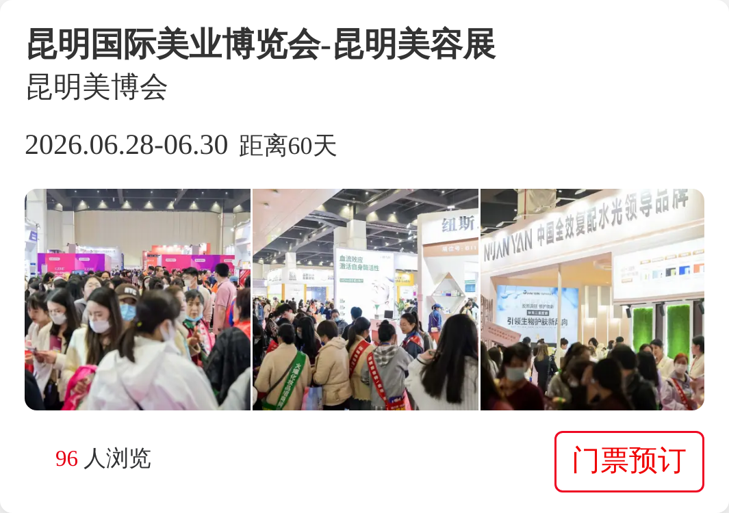 昆明国际美业博览会-昆明美容展