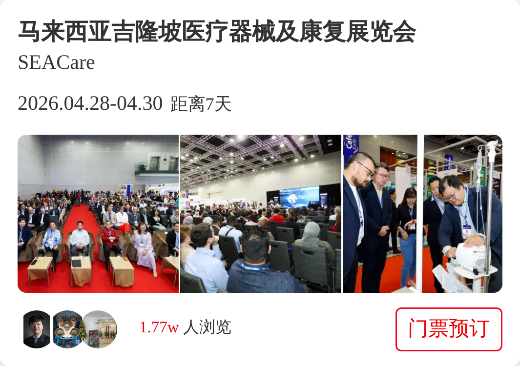 马来西亚吉隆坡医疗器械及康复展览会