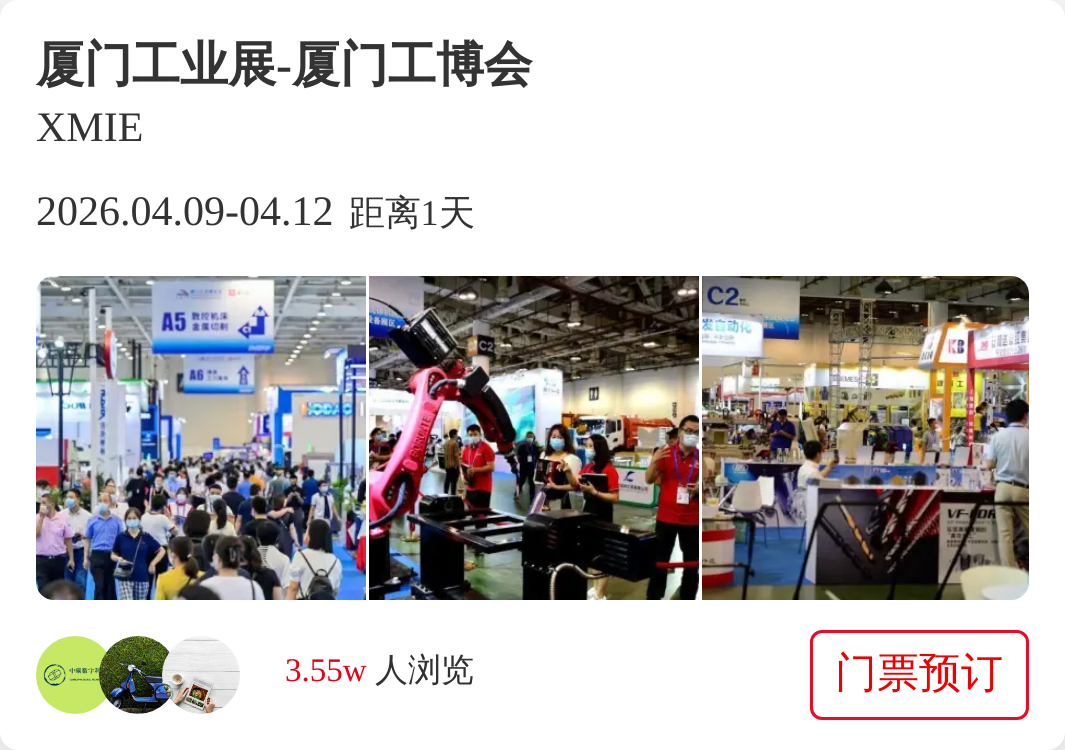 厦门工业展-厦门工博会