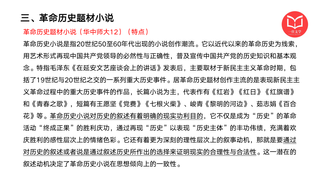 一往现当代文学强化课PPT截图：革命历史题材小说
