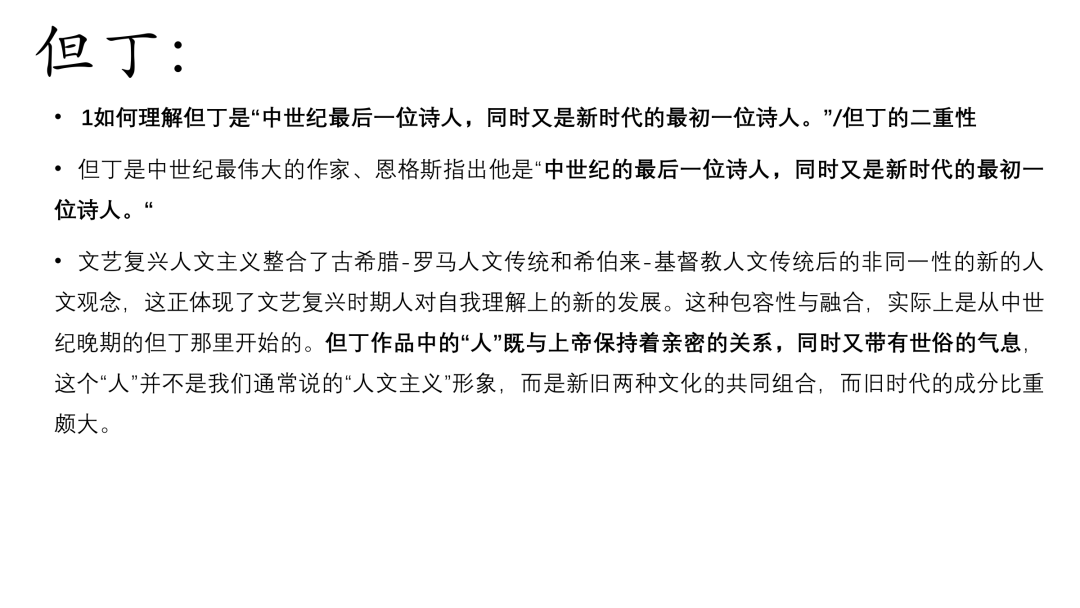 一往外国文学强化课PPT截图：但丁的二重性