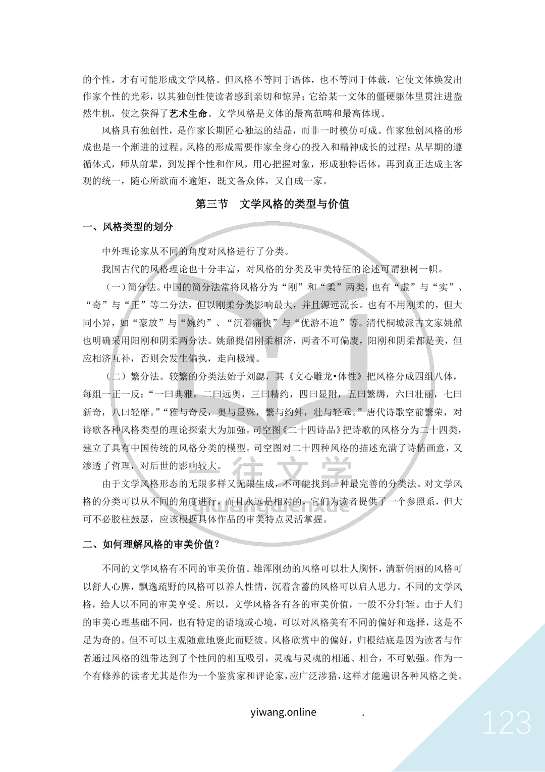 一往文学理论资料截图：文学风格