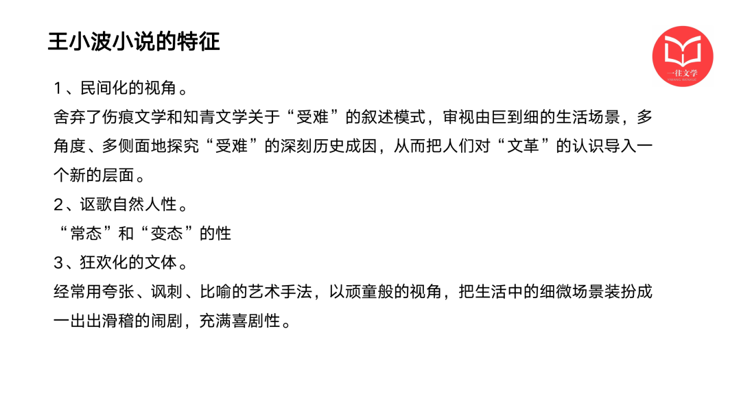 一往现当代文学强化课截图：王小波小说的特征