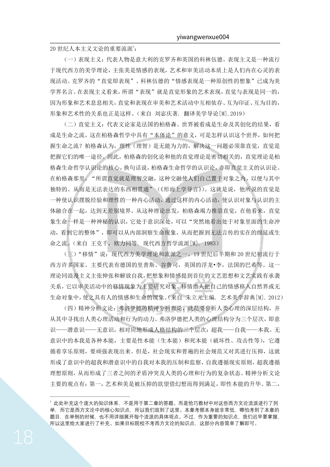 一往文学理论跟书笔记截图：移情说
