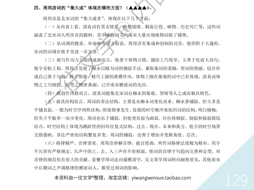 一往《古代文学史背诵资料》截图：周邦彦词的集大成