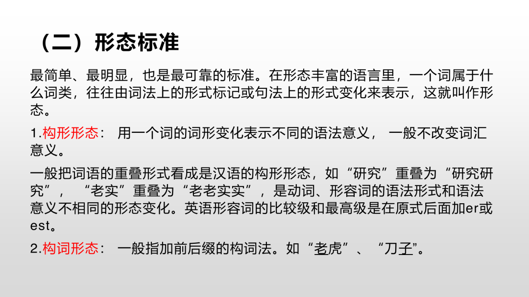 一往现代汉语课件：重叠与构形形态
