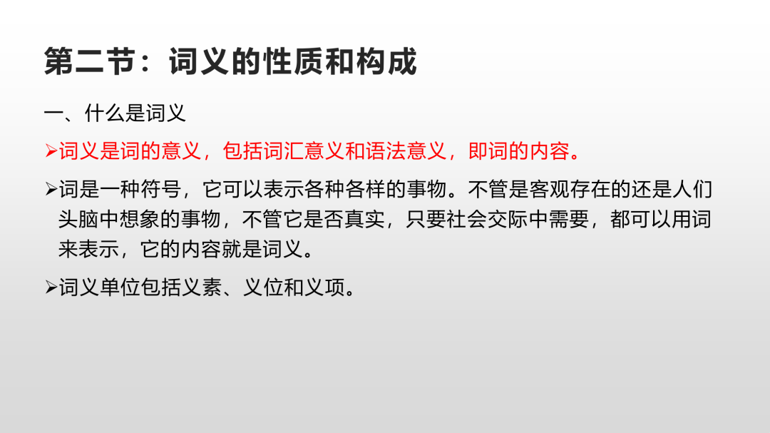 一往现代汉语课程截图：词义的性质和构成