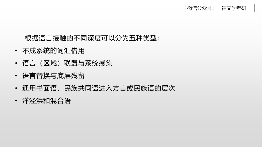 一往语言学纲要课件：语言接触