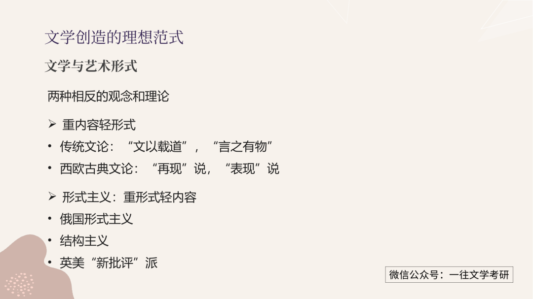 一往文学理论课程截图：形式批评方法