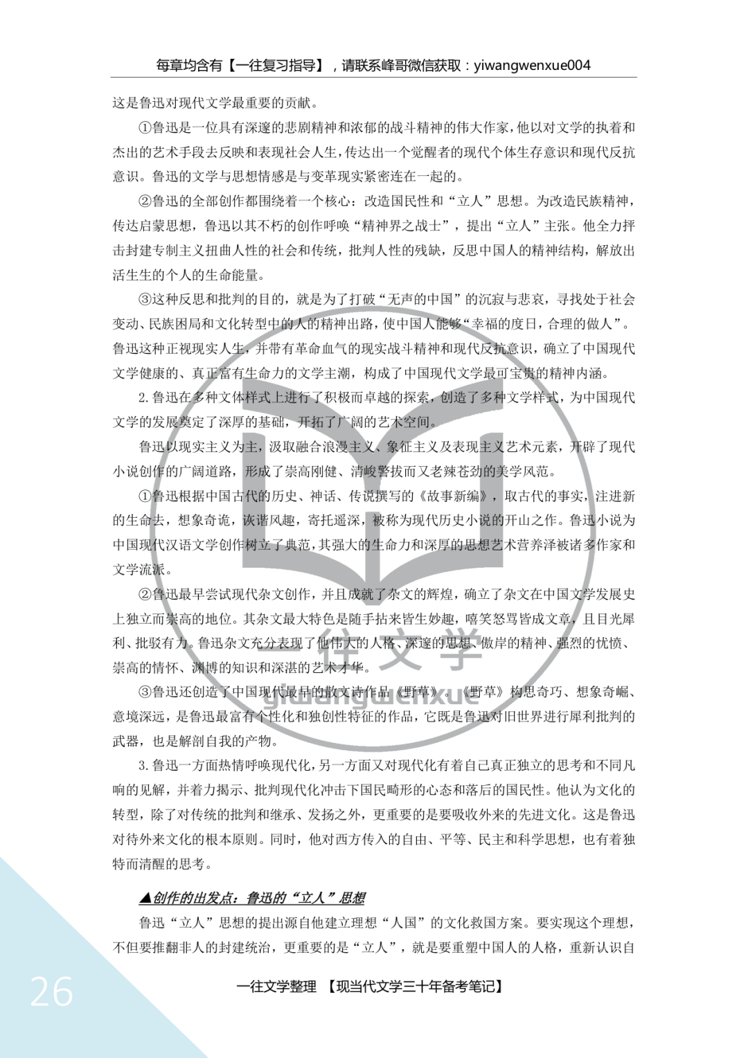 一往《现当代文学三十年备考笔记》截图：鲁迅“立人”思想