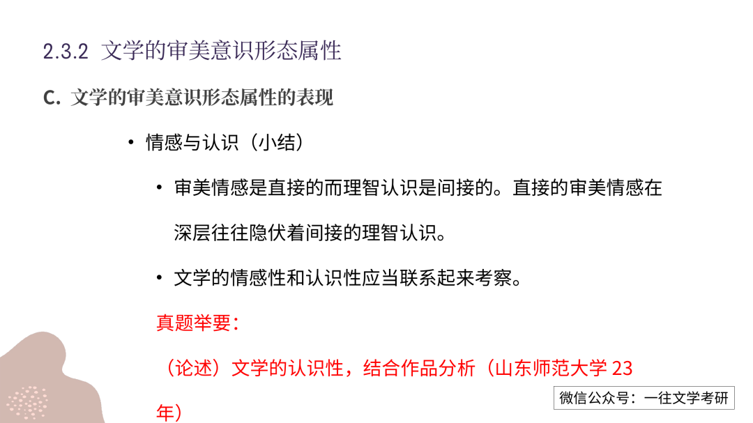 一往文学理论课程截图：文学的情感性