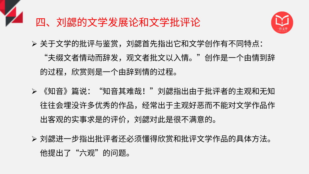 一往古代文论课件：《文心雕龙·知音》