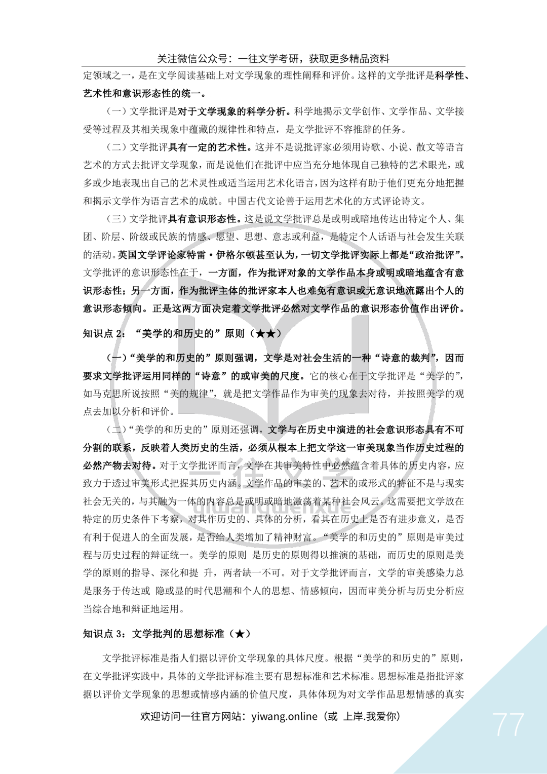 一往文学理论资料截图：文学批评中的美学原则和历史原则