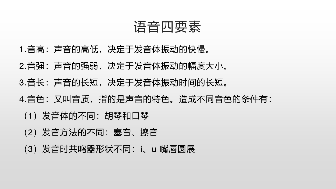 一往现代汉语课程截图：语音四要素