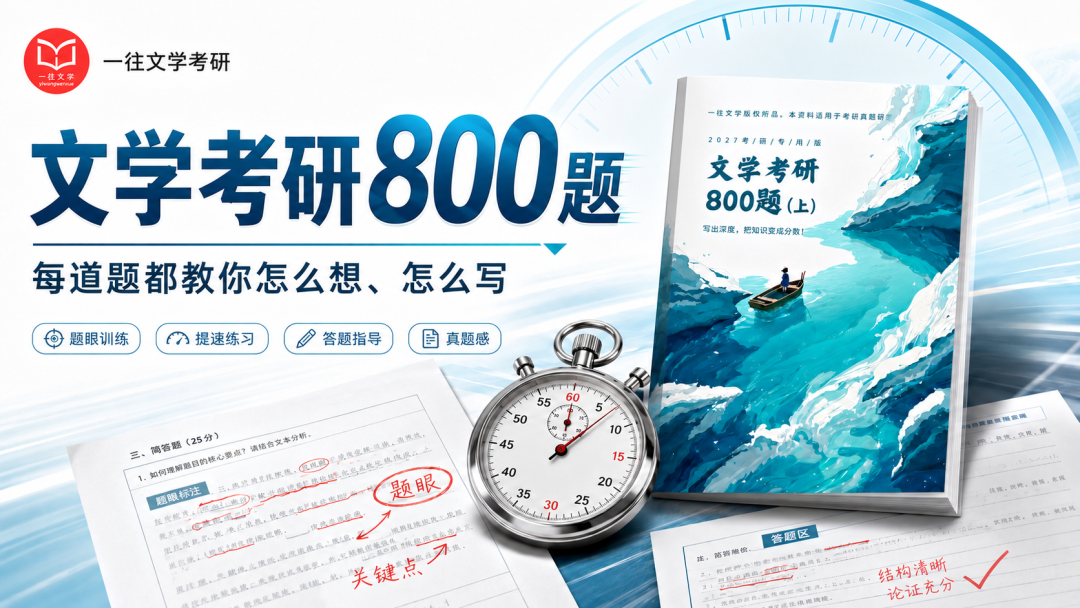 文学考研800题