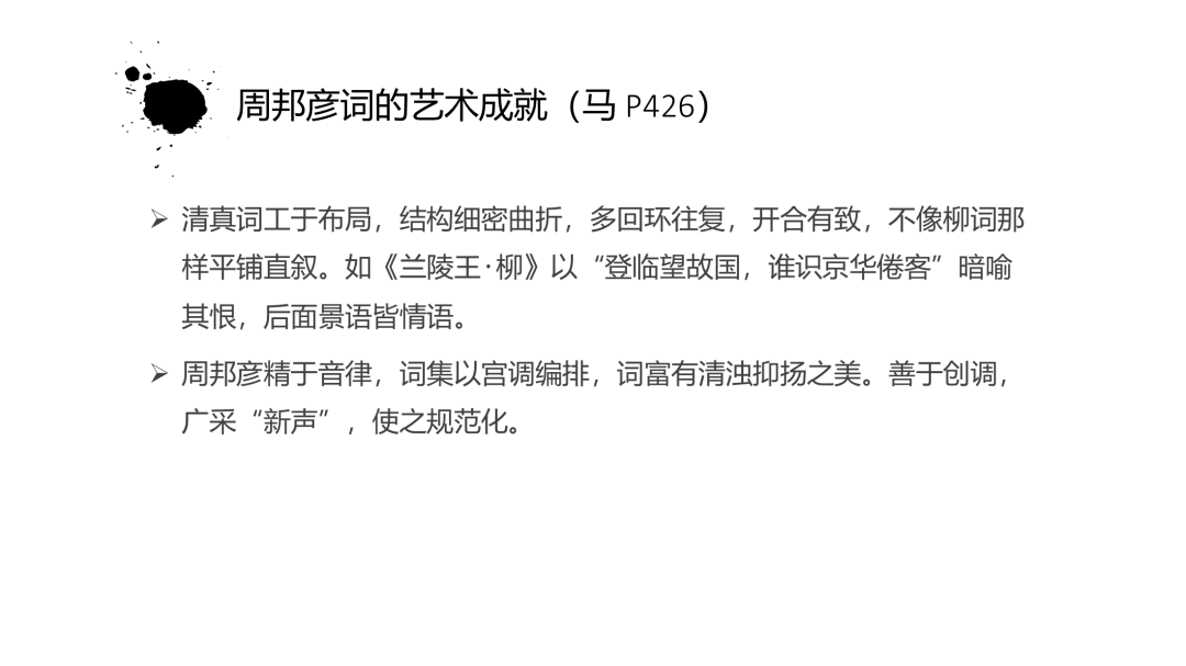 一往古代文学强化课PPT截图：清真词的艺术成就