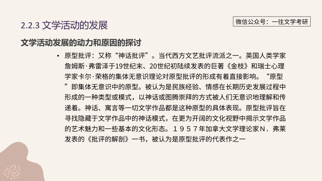 一往文学理论课件：荣格、集体无意识与原型批评