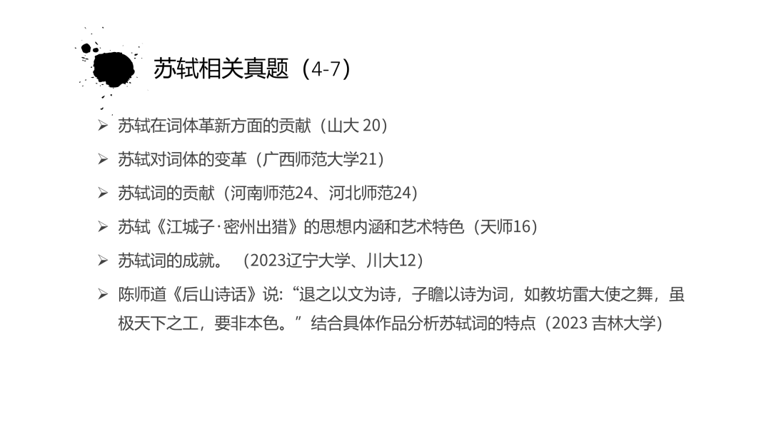 一往古代文学强化课：苏轼词体革新相关真题
