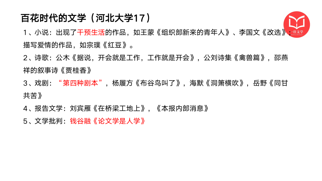 一往现当代文学强化课截图：百花时代文学与干预生活作品