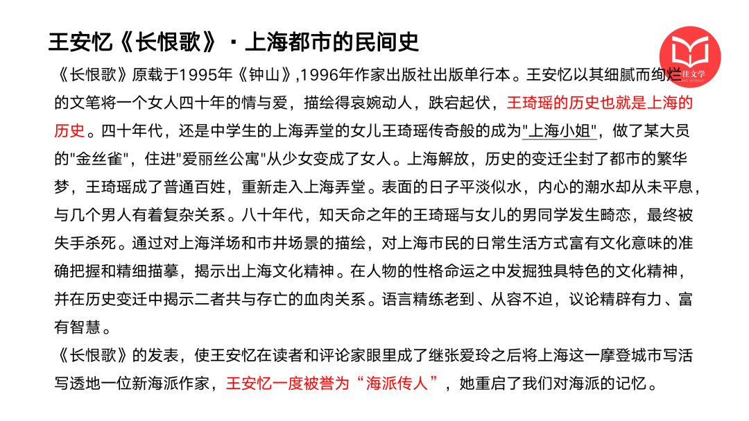 一往现当代文学课程截图：王安忆《长恨歌》与上海都市