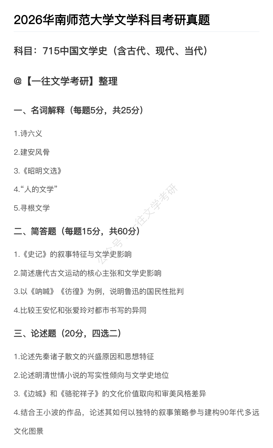 华南师范大学2026文学考研真题原图1