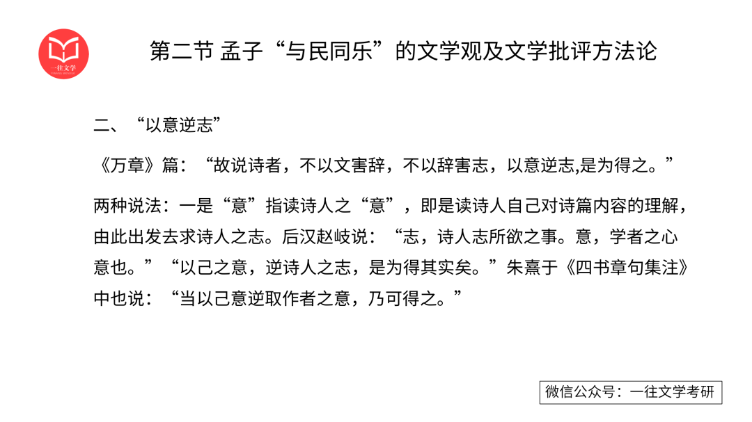 一往古代文论课程截图：孟子“以意逆志”