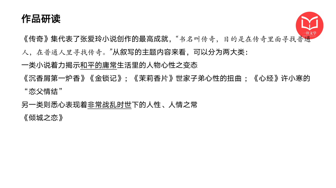一往现当代文学课程截图：张爱玲作品研读