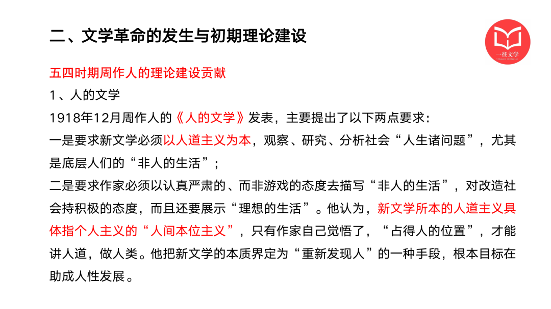 一往现当代文学课程截图：周作人《人的文学》