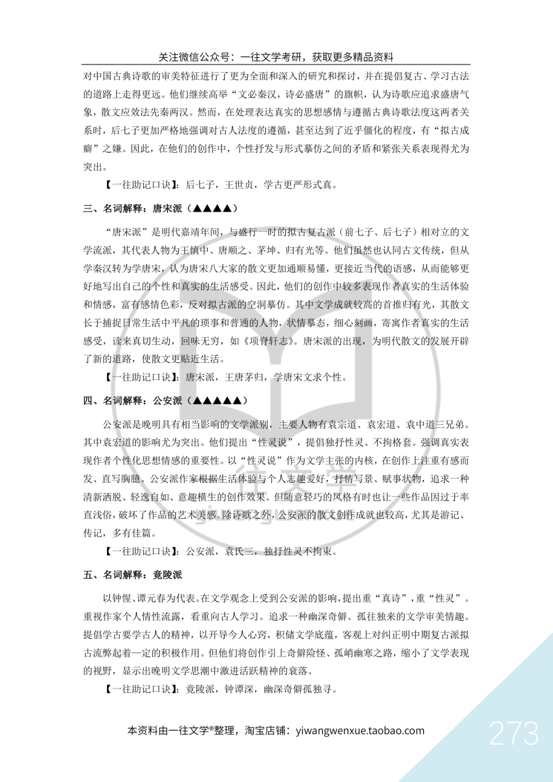 一往《古代文学背诵笔记》截图：明代文学流派发展