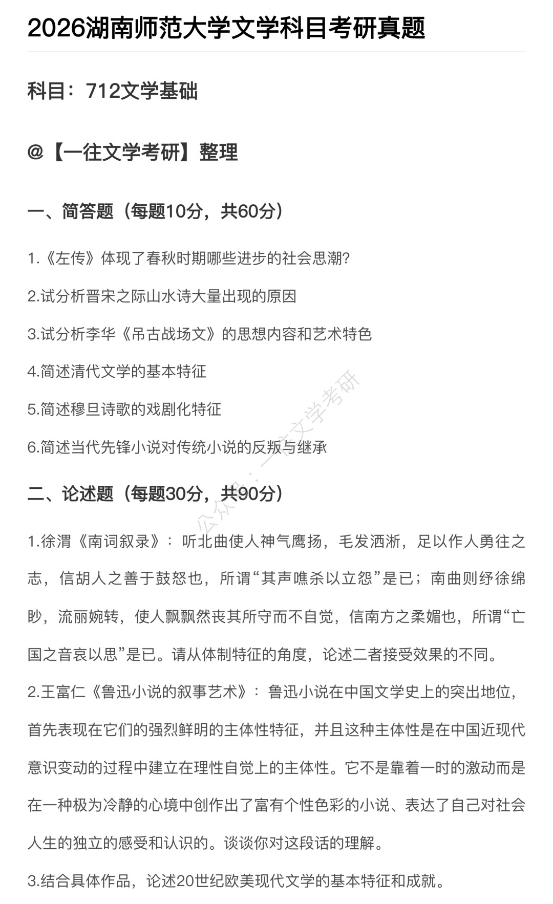 湖南师范大学2026文学考研真题原图1