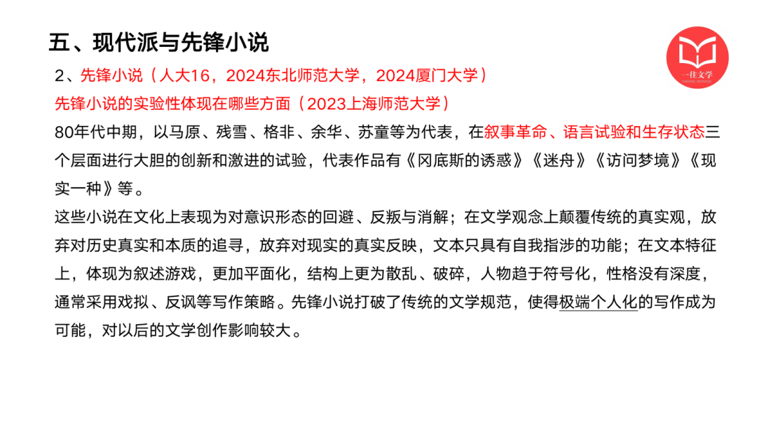 一往现当代文学强化课截图：80年代先锋小说