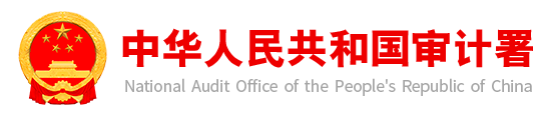 工作纪律要求 审计署关于印发《审计“四严禁”工作要求》和《审计“八不准”工作纪律》的通知