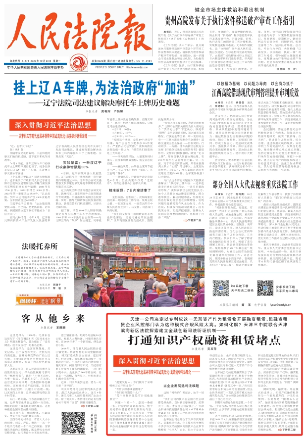 《人民法院报》打通知识产权融资租赁堵点