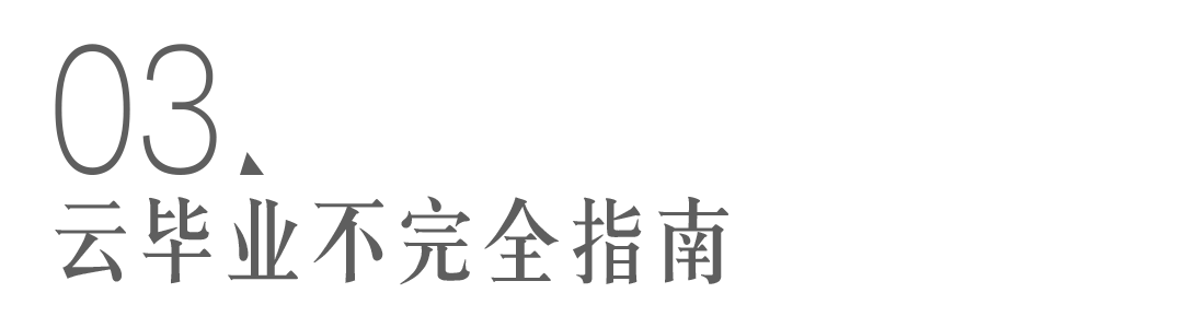 这届云毕业生整起活儿来,刘慈欣看了都要夸魔幻
