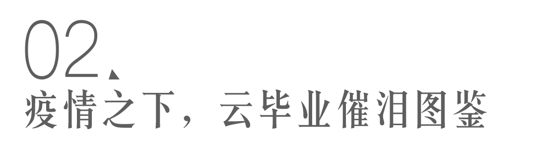 这届云毕业生整起活儿来，刘慈欣看了都要夸魔幻