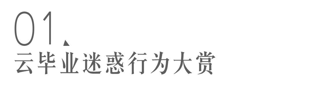 这届云毕业生整起活儿来,刘慈欣看了都要夸魔幻