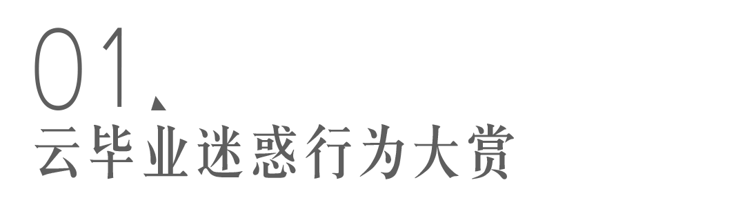 这届云毕业生整起活儿来，刘慈欣看了都要夸魔幻